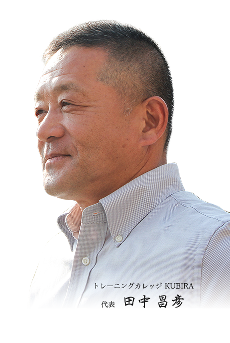 トレーニングカレッジ KUBIRA 代表 田中 昌彦