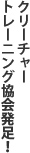 クリーチャートレーニング協会発足！